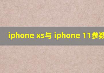 iphone xs与 iphone 11参数对比